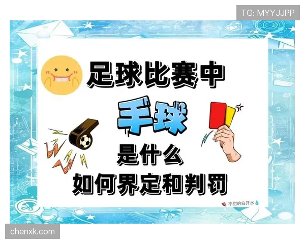累计犯规规则解析：判罚条件与比赛影响全面讲解